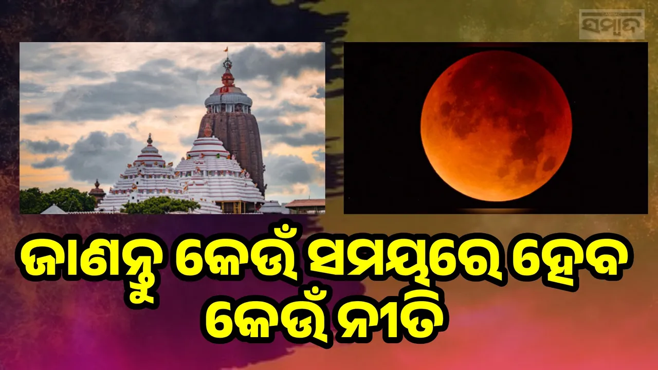  ଶ୍ରୀମନ୍ଦିରରେ ଚନ୍ଦ୍ରଗ୍ରହଣର ପ୍ରଭାବ: ସଅଳ ହେବ ନୀତିକାନ୍ତି, ଜାଣନ୍ତୁ କେଉଁ ସମୟରେ ହେବ କେଉଁ ନୀତି