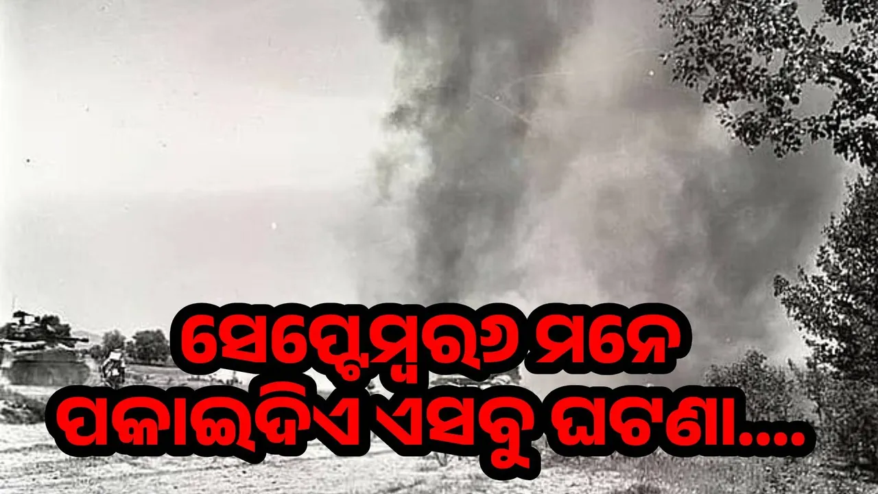 ଏସବୁ ସ୍ବତନ୍ତ୍ର ଘଟଣା ପାଇଁ ମନେପଡ଼େ ସେପ୍ଟେମ୍ବର ୬
