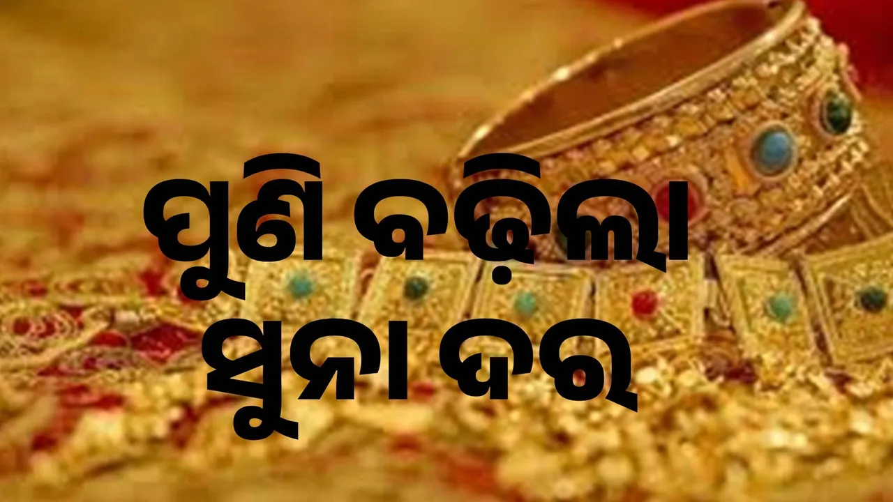  ସର୍ବୋଚ୍ଚ ସ୍ତରରେ ପହଞ୍ଚିଲା ସୁନା ଦର