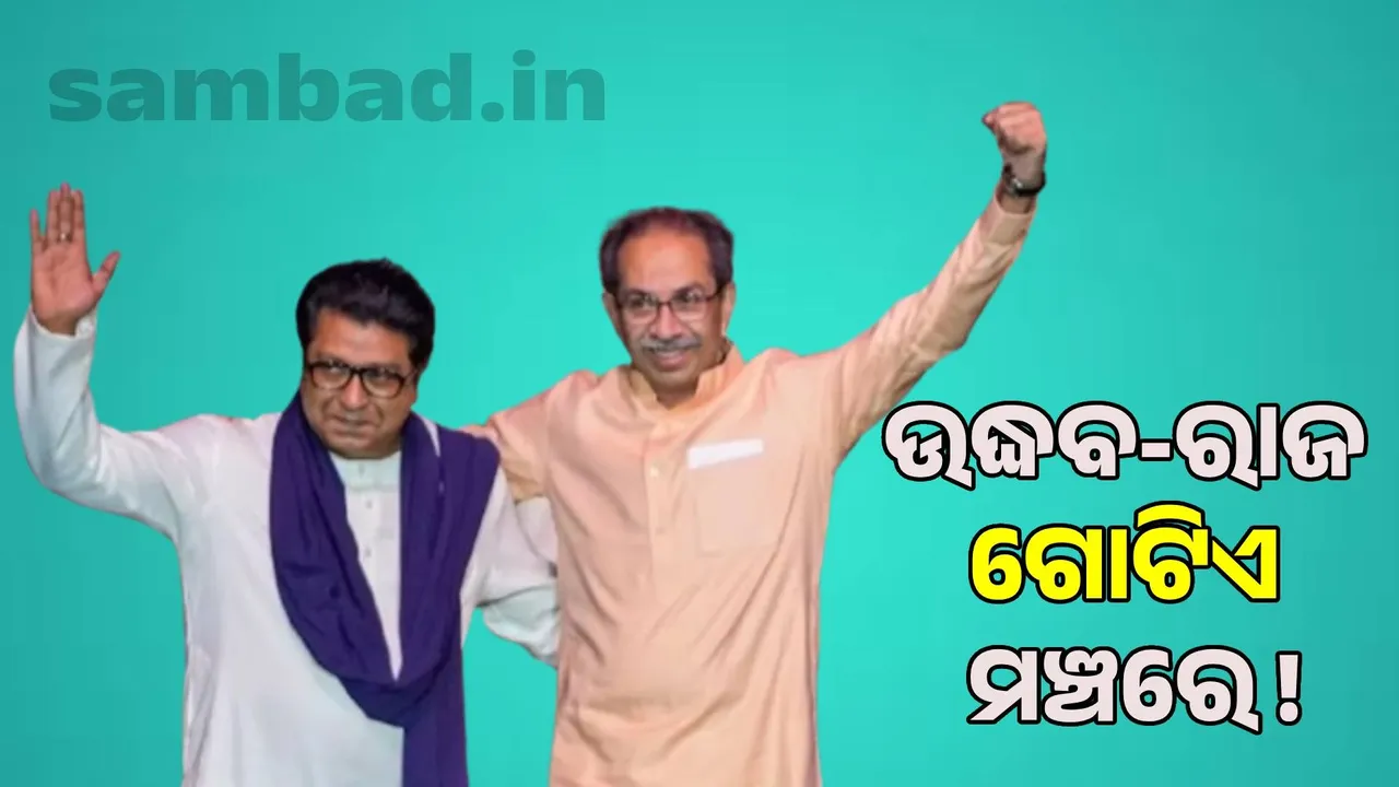  Thakre Milanon on Dussehra: Speculations about Uddhav-Raja coming together on the same stage Photograph: (sambad.in) 