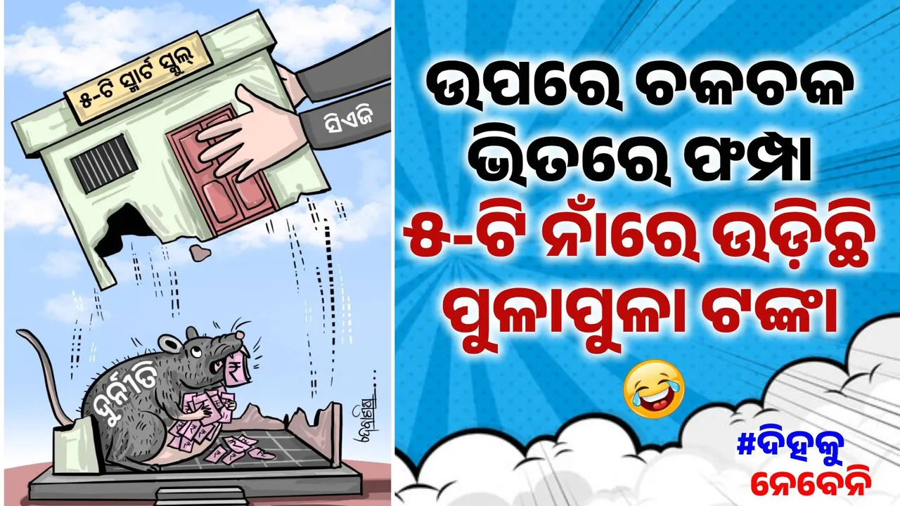  ଫାଇଭ-ଟି ନା ଖାଇବି-ଟି… ଭାଇ ! କାହାକୁ ଧରିବ ଧର, ସବୁ ତ ଏଠି ଚୋର ?