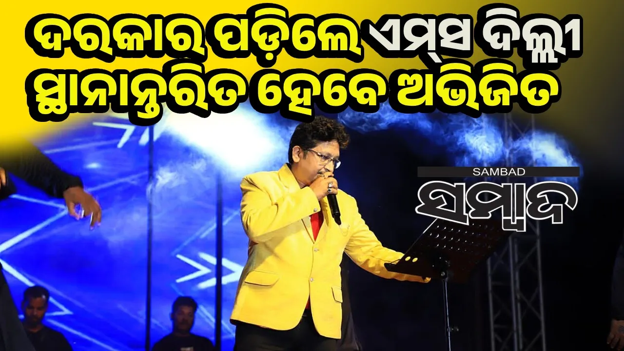  ଅଭିଜିତ ମଜୁମଦାରଙ୍କ ଚିକିତ୍ସା ଜାରି; ଅଧିକ ଚିକିତ୍ସା ପାଇଁ ଯାଇପାରନ୍ତି ଦିଲ୍ଲୀ