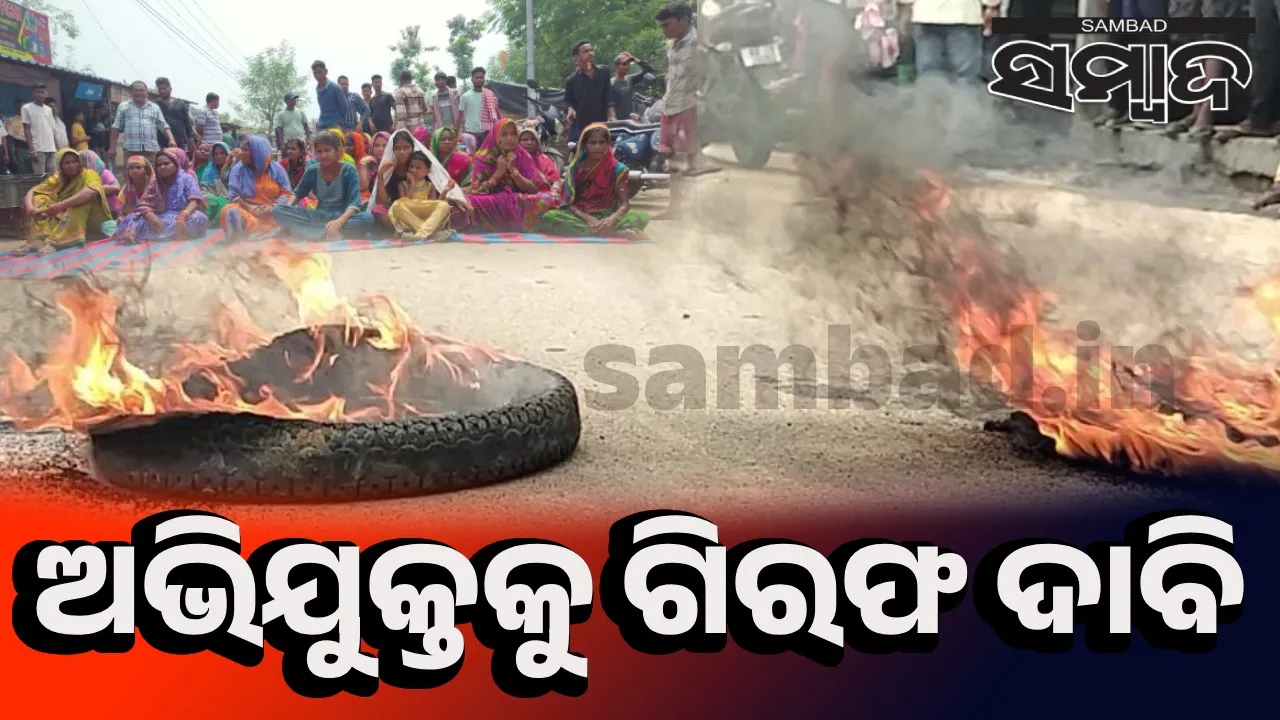  ନାବାଳିକା ମୃତଦେହ ଉଦ୍ଧାର ଘଟଣା: ଅନୁଗୁଳ-ବନ୍ତଳା ରାସ୍ତା ଅବରୋଧ