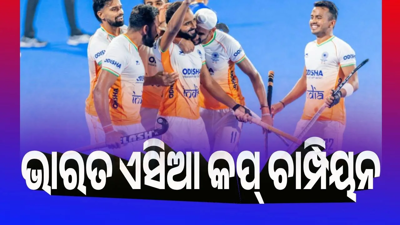  କୋରିଆକୁ ୪-୧ରେ ପରାସ୍ତ କରି ଏସିଆ କପ ଚାମ୍ପିୟନ ହେଲା ଭାରତ, ବିଶ୍ବକପ ପାଇଁ ସିଧାସଳଖ ଯୋଗ୍ୟତା ଅର୍ଜନ