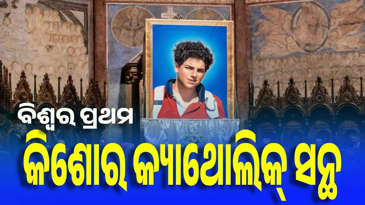  ବିଶ୍ବର ପ୍ରଥମ ମିଲେନିଆଲ୍ କ୍ୟାଥୋଲିକ୍ ସନ୍ଥ