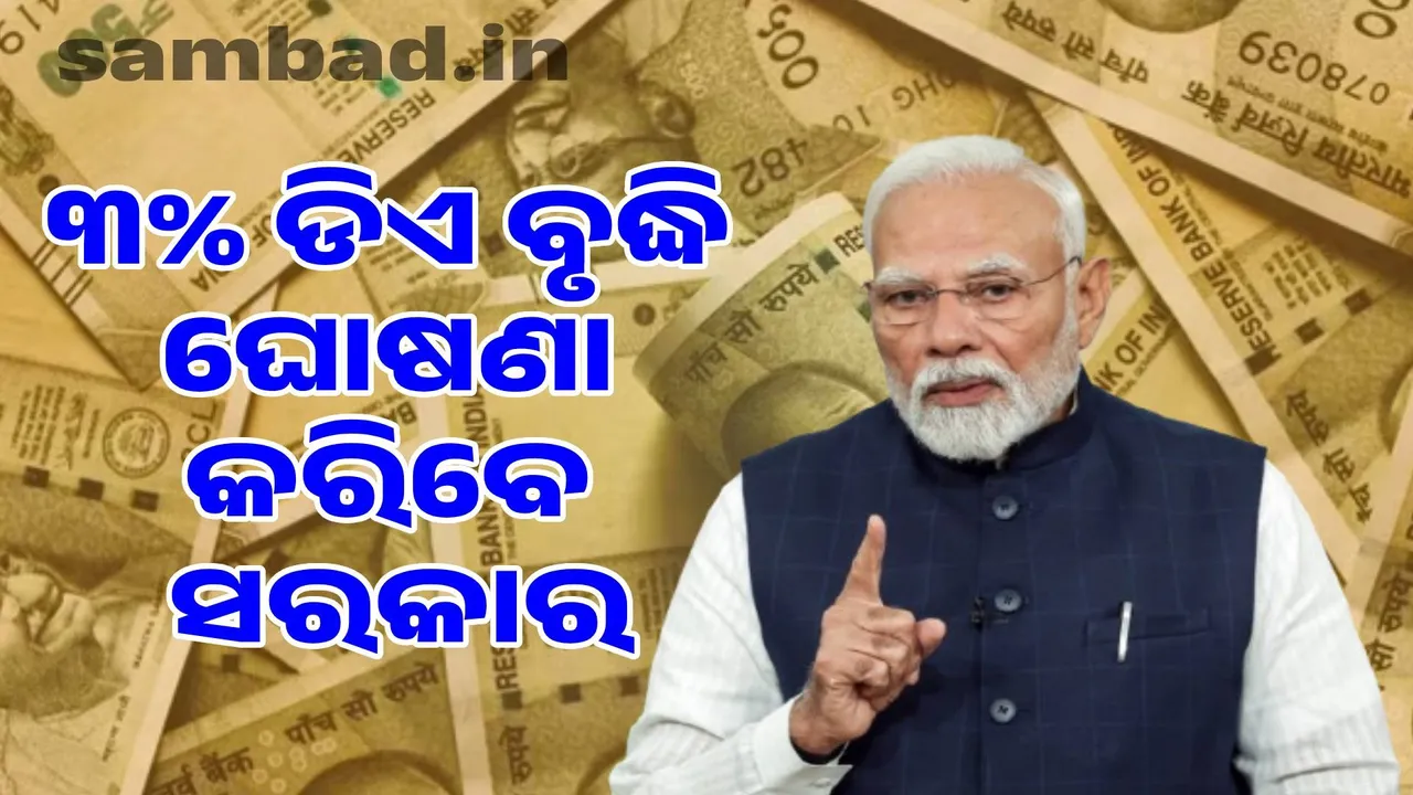  Central government employees will get gifts on Diwali: Government to announce 3% hike in DA Photograph: (sambad.in) 