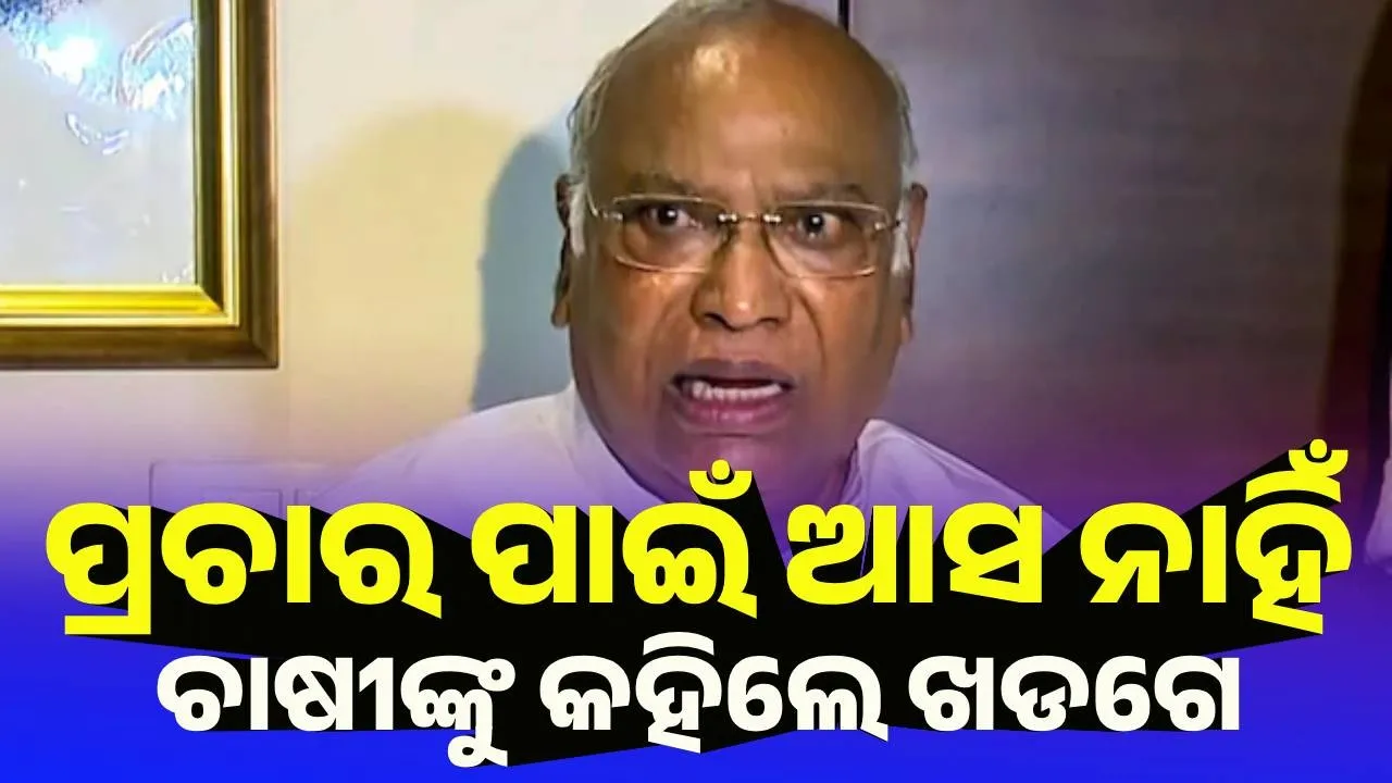  ପ୍ରଚାର ପାଇଁ ଆସ ନାହିଁ : ଚାଷୀଙ୍କୁ କହିଲେ ଖଡଗେ