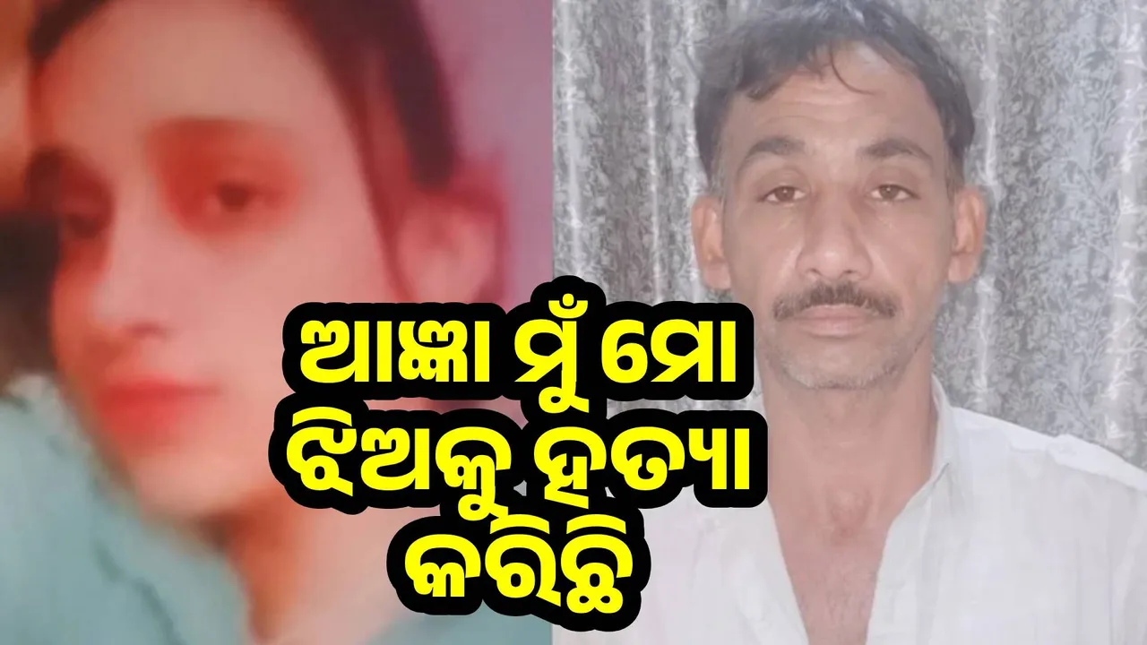  ପୁଲିସ ଷ୍ଟେସନରେ ହତ୍ୟାକାରୀ ବାପା ପହଞ୍ଚି ଦୋଷ ସ୍ବୀକାର କରି କହିଲେ, ‘ଆଜ୍ଞା ମୁଁ ମୋ ଝିଅକୁ ହତ୍ୟା କରି ଦେଇଛି’