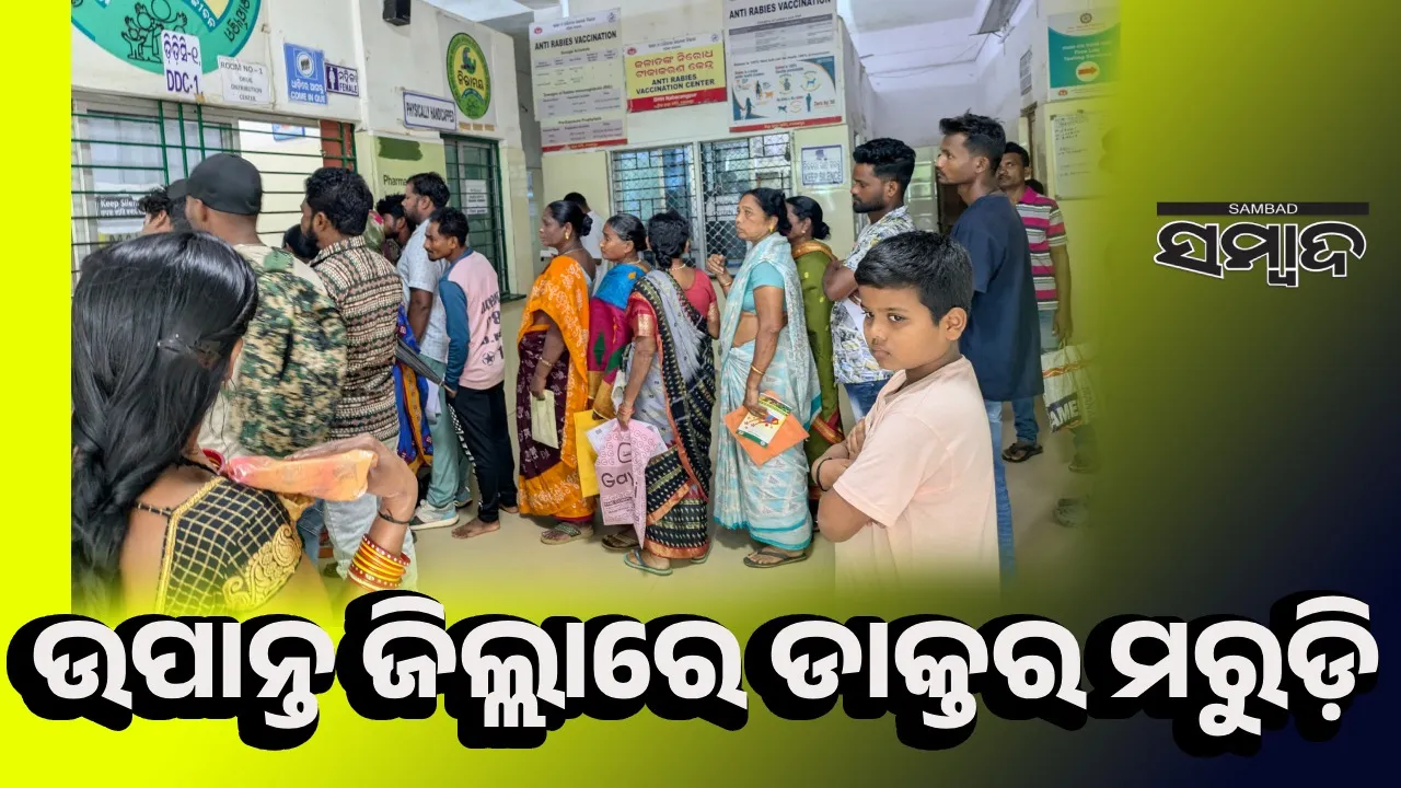  ବିପର୍ଯ୍ୟସ୍ତ ସ୍ବାସ୍ଥ୍ୟ ସେବା: ୩୯୫ ଡାକ୍ତରଙ୍କ ସ୍ଥାନରେ ଅଛନ୍ତି ୧୬୮