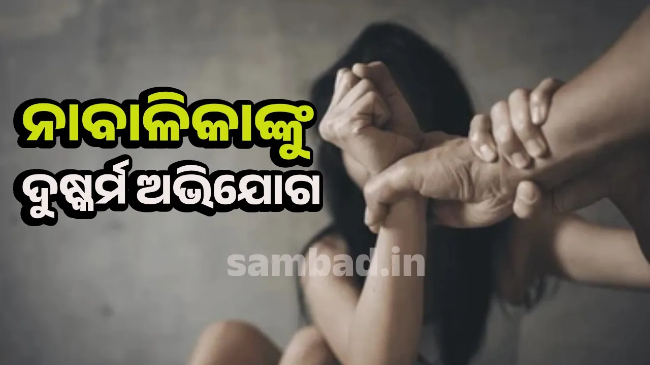  ବଳ ପୂର୍ବକ ଟାଣିନେଇ ନବମ ଛାତ୍ରୀଙ୍କୁ କାର୍‌ ଭିତରେ ଦୁଷ୍କର୍ମ ଅଭିଯୋଗ