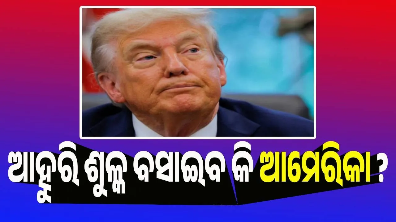  ଭାରତ ଉପରେ ଆହୁରି ଶୁଳ୍କ ବସାଇବ କି ଆମେରିକା ?