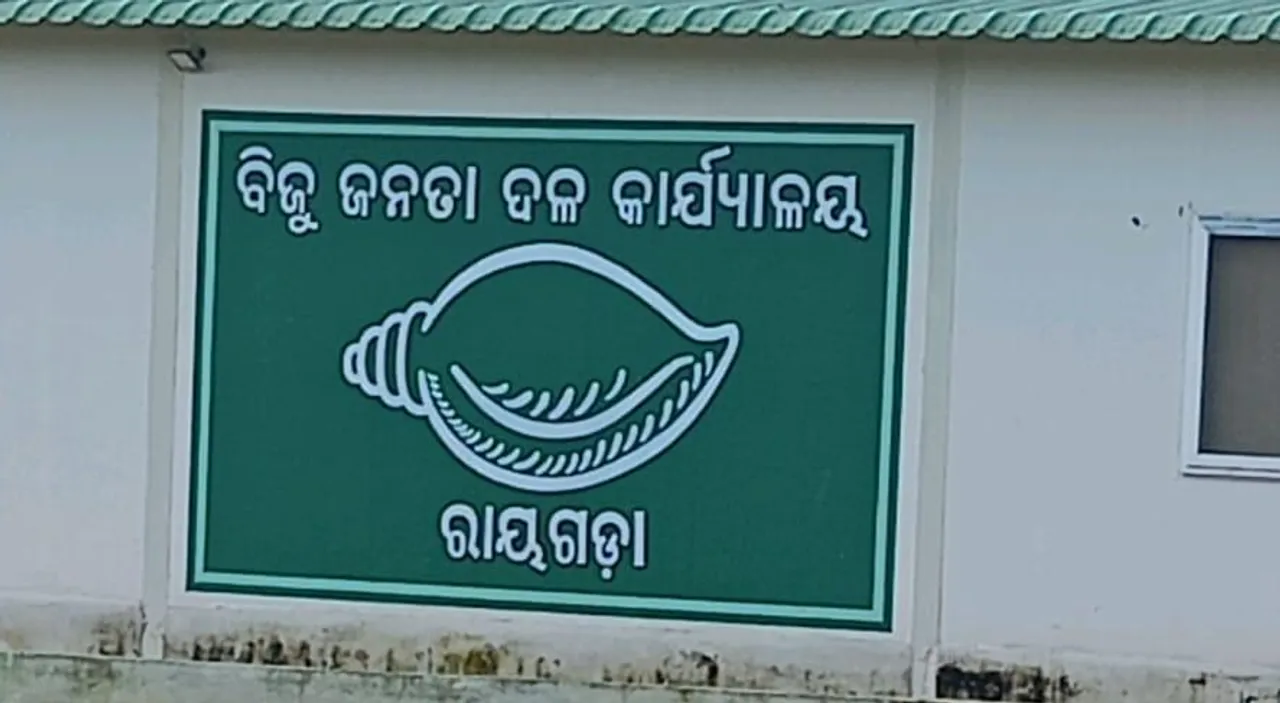  ରାୟଗଡ଼ା ବିଜେଡିରେ କନ୍ଦଳ ଘନେଇଲା, ବଡ଼ ନି‌ଷ୍ପତ୍ତି ନେବେ ଭାସ୍କର ରାଓ ଗୋଷ୍ଠୀ