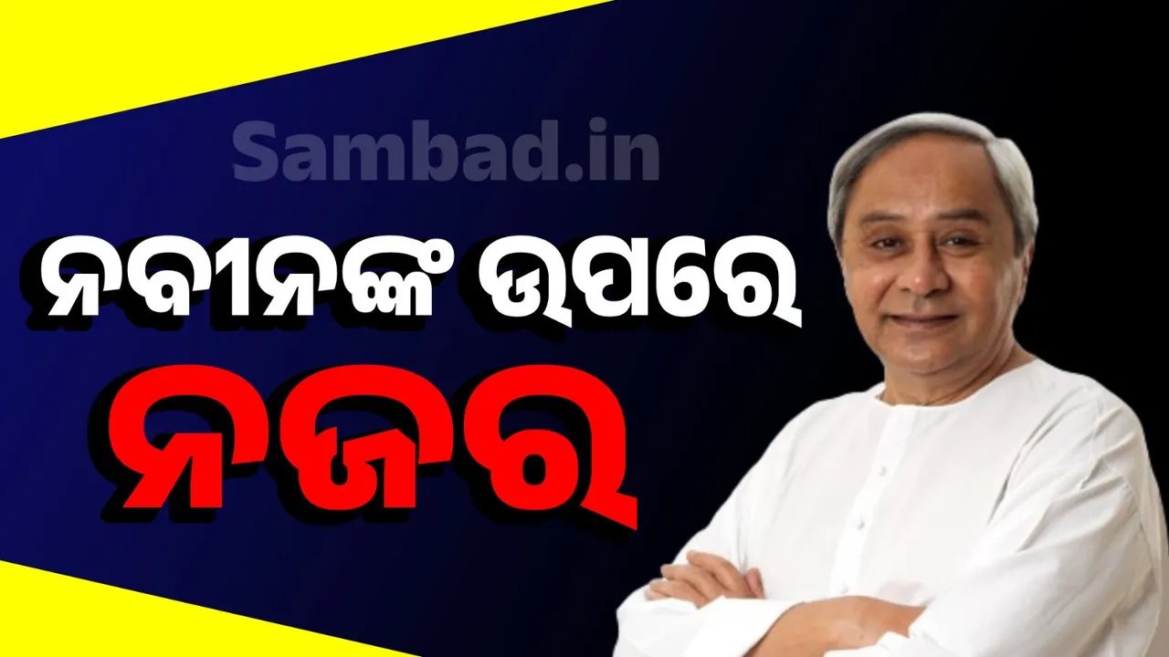 ୯ ରେ ଉପରାଷ୍ଟ୍ରପତି ନିର୍ବାଚନ: କି ନିଷ୍ପତ୍ତି ନେବେ ନବୀନ ପଟ୍ଟନାୟକ