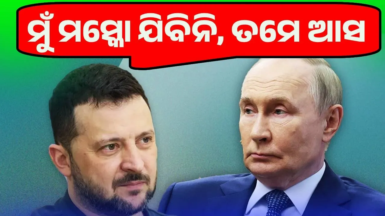  ମୁଁ ମସ୍କୋ ଯିବିନି, ତମେ ଆସ : ପୁଟିନଙ୍କ ଆମନ୍ତ୍ରଣକୁ ଅସ୍ବୀକାର କଲେ ଜେଲେନସ୍କି