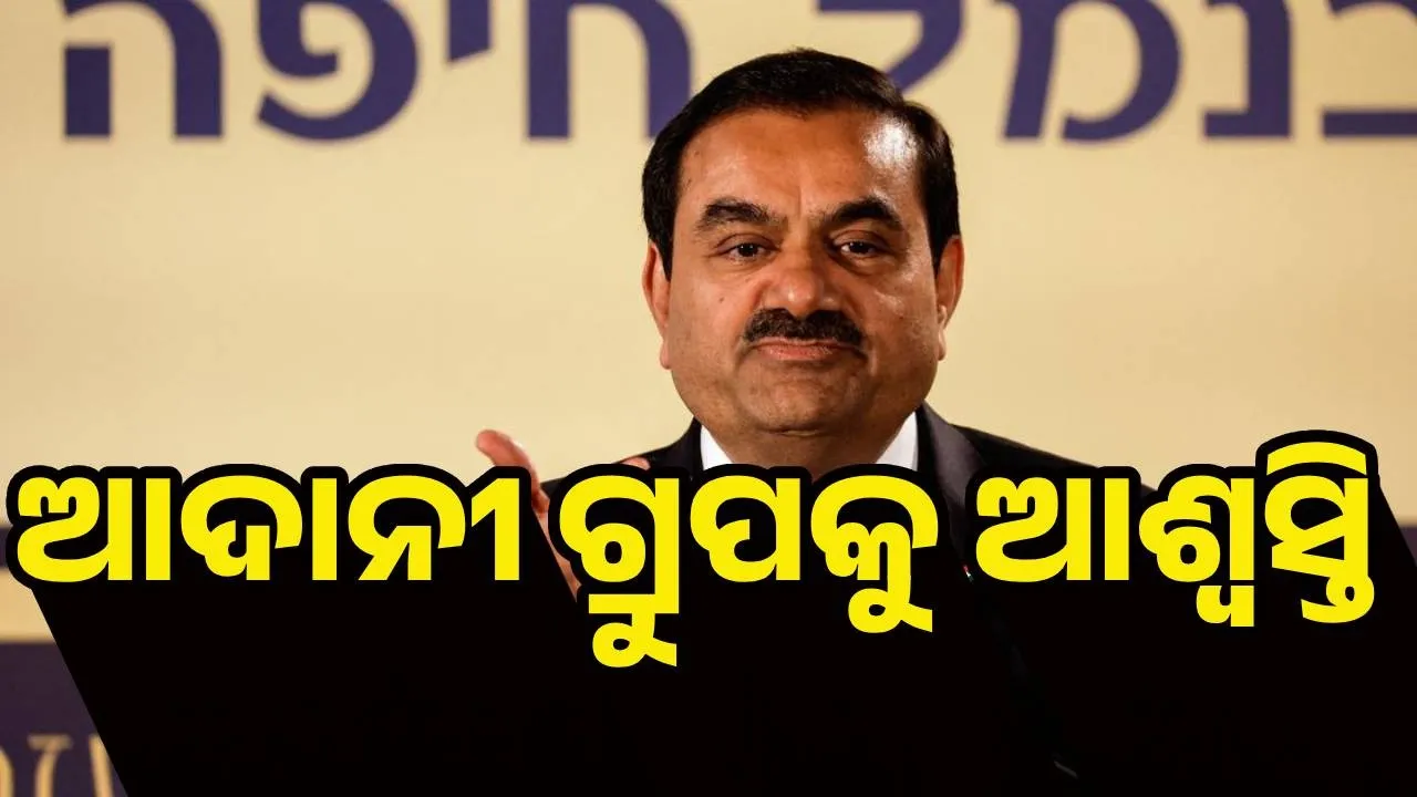  ଆଦାନୀ ଗ୍ରୁପକୁ ଆଶ୍ବସ୍ତି, କମ୍ପାନି ବିରୋଧରେ ମାନହାନିମୂଳକ ଖବର ପ୍ରକାଶନ ଉପରେ ରୋକ୍