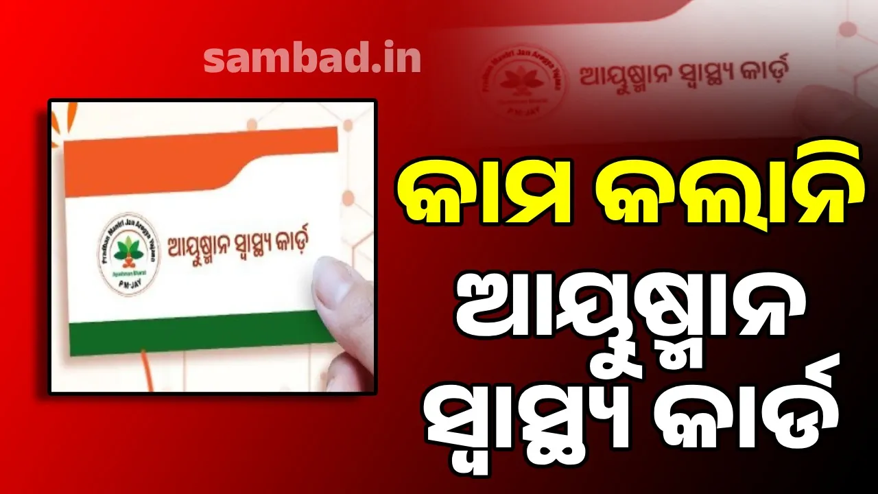  କାମ କଲାନି ଆୟୁଷ୍ମାନ ସ୍ବାସ୍ଥ୍ୟ କାର୍ଡ, ବଦାନ୍ୟ ବ୍ୟକ୍ତି ଦେଲେ ସହାୟତା