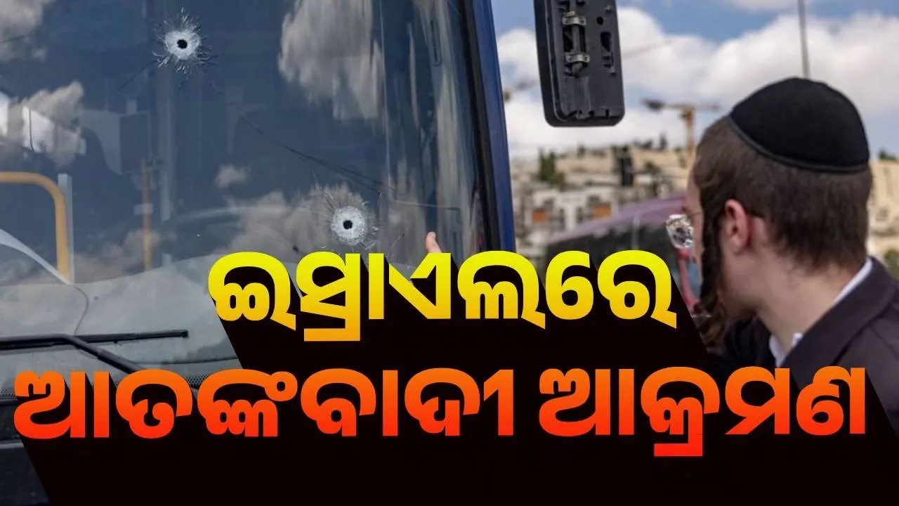  ଇସ୍ରାଏଲରେ ଆତଙ୍କବାଦୀ ଆକ୍ରମଣ, ୫ ମୃତ
