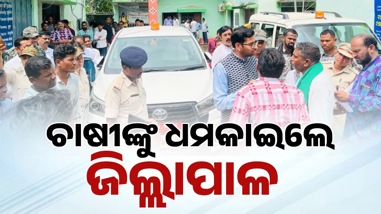  ଜିଲ୍ଲାପାଳଙ୍କ ଗାଡ଼ି ଆଗରେ ବସିଲେ ଚାଷୀ: ଧମକାଇଲେ ଜିଲ୍ଲାପାଳ