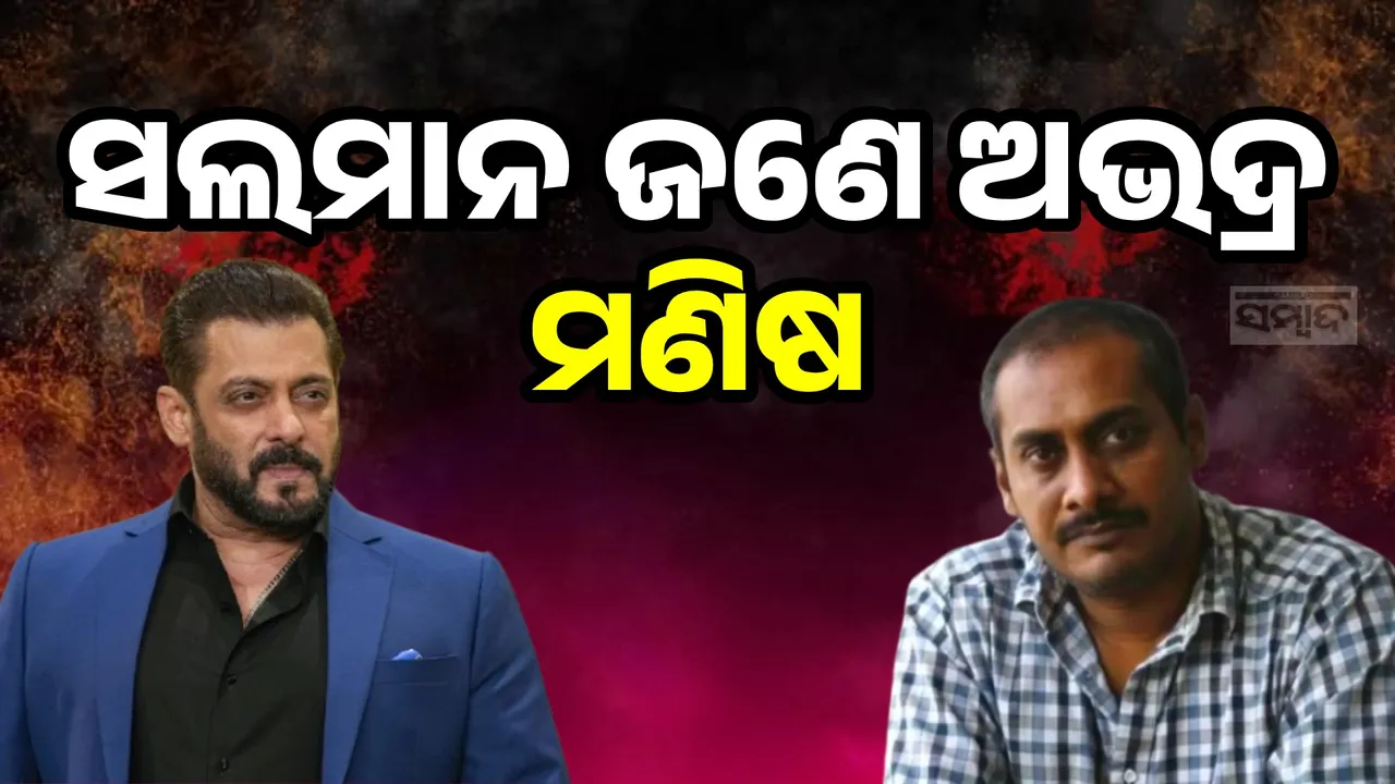  ସଲମାନ ଅଭଦ୍ର ଓ ଗୁଣ୍ଡା, ଅଭିନୟ କରିବାର କୌଣସି ଇଚ୍ଛା ନାହିଁ; ଏଭଳି କହିଲେ 'ଦବଙ୍ଗ' ନିର୍ଦ୍ଦେଶକ ଅଭିନବ କଶ୍ୟପ