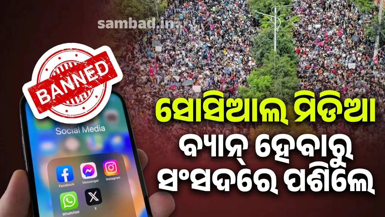  ଫେସବୁକ୍-ୟୁଟ୍ୟୁବ୍ ବ୍ୟାନ୍ ହେବାରୁ ନେପାଳରେ ହଙ୍ଗାମା, ୯ଜଣଙ୍କର ମୃତ୍ୟୁ