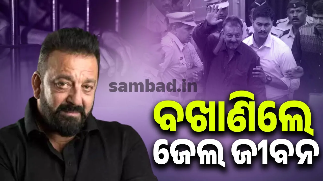  ଜେଲ ଜୀବନ ବିଷୟରେ ବଖାଣିଲେ ସଞ୍ଜୟ