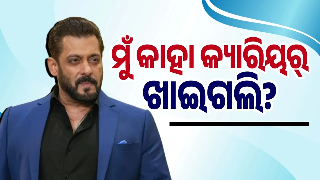  ମୁଁ କାହା କ୍ୟାରିୟର୍‌ ଖାଇଗଲି? ଖାଇବାର ଥିଲେ ନିଜେ କ୍ୟାରିୟର୍‌ ଖାଆନ୍ତିନି ! ଏମିତି କହିଲେ ଦବଙ୍ଗବୟ