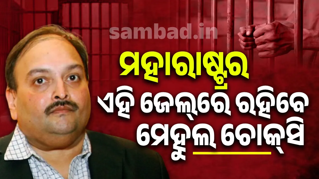  ଖାଦ୍ୟ ଓ ଚିକିତ୍ସା ପାଇଁ ସମ୍ପୂର୍ଣ୍ଣ ବ୍ୟବସ୍ଥା ରହିଛି; ଚୋକ୍‌ସିଙ୍କ ପ୍ରତ୍ୟର୍ପଣ ପାଇଁ ବେଲଜିୟମ କୋର୍ଟକୁ ତଥ୍ୟ ଦେଲେ ଭାରତ ସରକାର