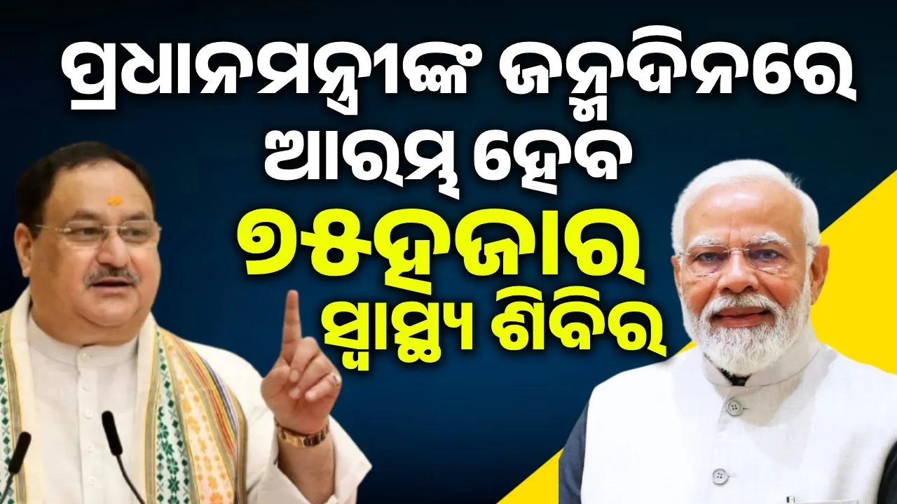  ପ୍ରଧାନମନ୍ତ୍ରୀ ମୋଦୀଙ୍କ ଜନ୍ମଦିନରେ ଆରମ୍ଭ ହେବ ୭୫ହଜାର ସ୍ୱାସ୍ଥ୍ୟ ଶିବିର: ଜେପି ନଡ୍ଡା