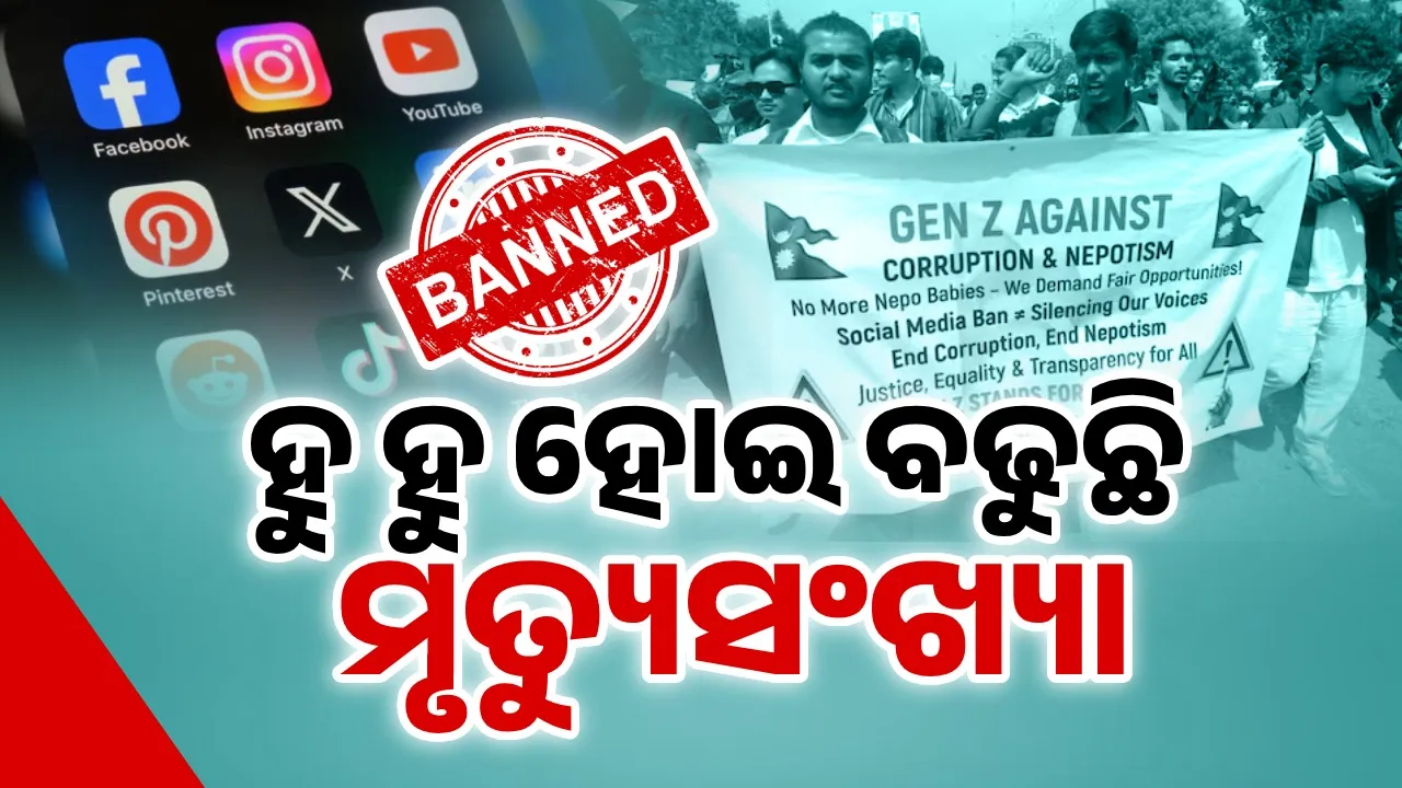  ନିୟନ୍ତ୍ରଣ ବାହାରେ ଜେନ୍ ଜେଡ୍‌ ବିଦ୍ରୋହୀ; ମୃତ୍ୟୁସଂଖ୍ୟା ୧୬ ଛୁଇଁଲାଣି, ୧୦୦ ଆହତ
