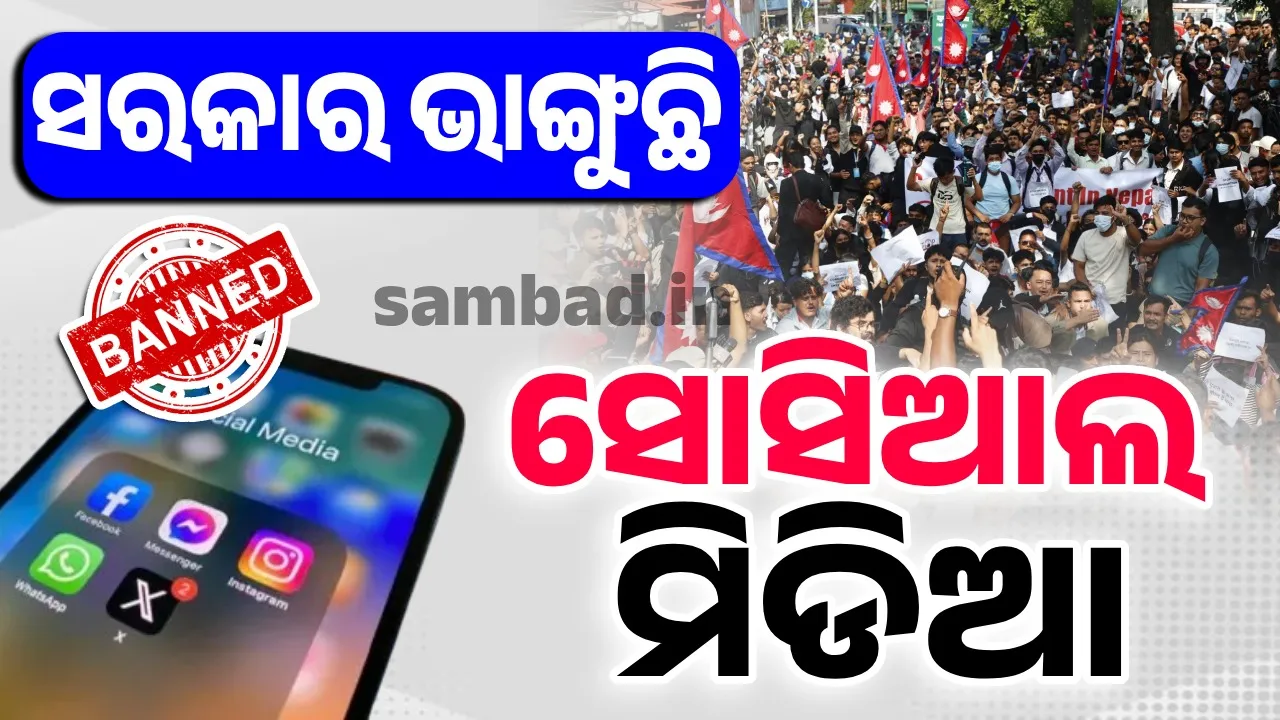  ସରକାର ଭାଙ୍ଗୁଛି ସୋସିଆଲ ମିଡିଆ