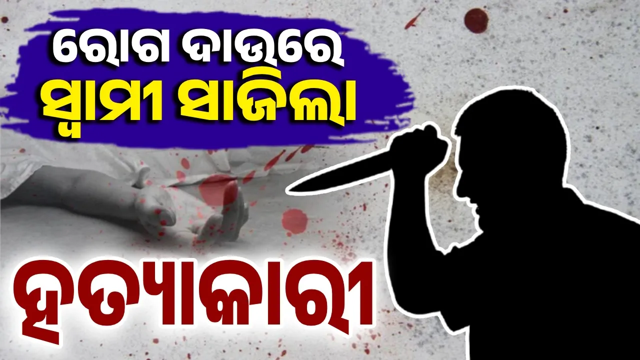  ରାଗ କି ଘୃଣା ନୁହେଁ; ପତ୍ନୀହନ୍ତା ସଜାଇଲା ଅସାଧ୍ୟ ବେମାର