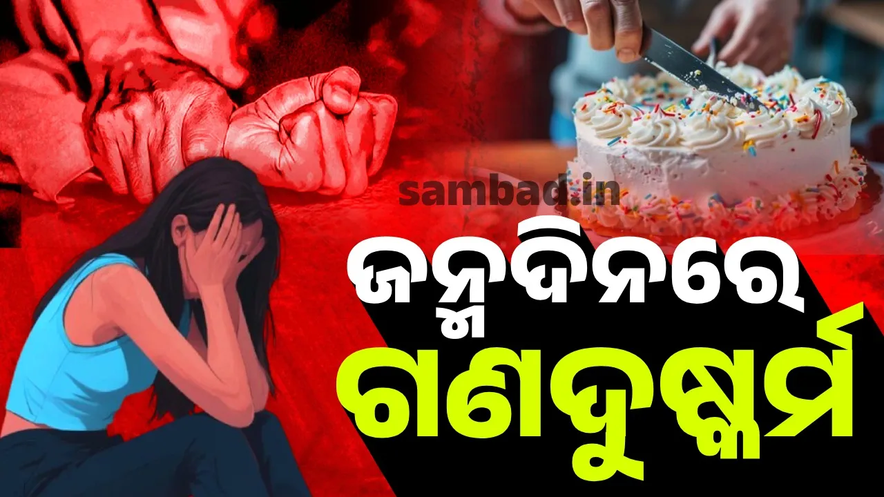  ଜନ୍ମଦିନରେ ଜଘନ୍ୟକାଣ୍ଡ: ସାଙ୍ଗ ସାଜିଲେ ସୈତାନ, କେକ୍ କାଟିବାକୁ ଡାକି ଯୁବତୀଙ୍କୁ ରାତିସାରା କଲେ ଗଣଦୁଷ୍କର୍ମ...