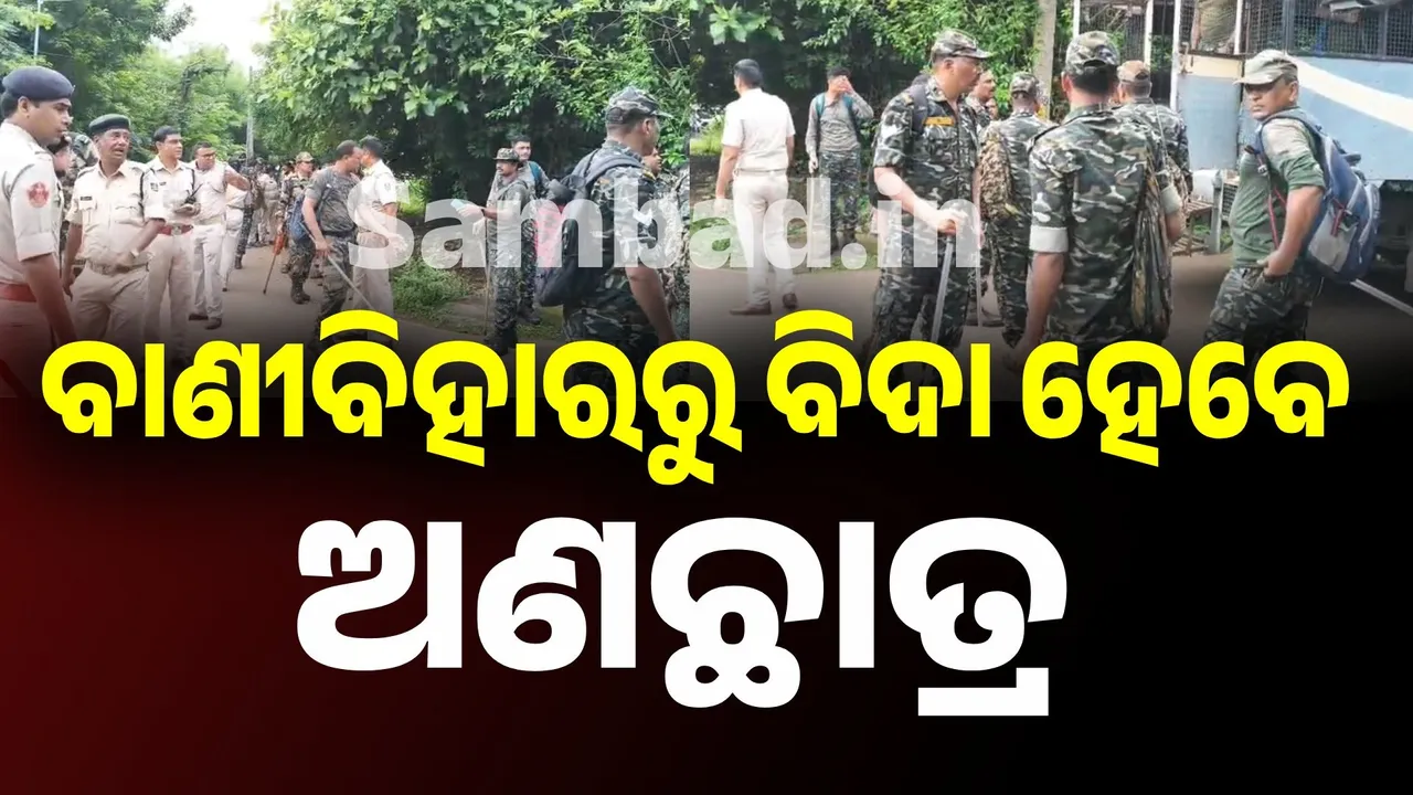  ବାଣୀବିହାରରୁ ବିଦା ହେବେ ଅଣଛାତ୍ର, ଉତ୍କଳ ବିଶ୍ୱବିଦ୍ୟାଳୟ ପରିସରରେ ବ୍ୟାପକ ପୁଲିସ୍ ମୁତୟନ