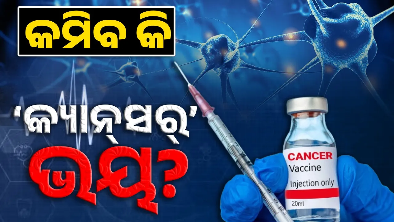  ଆଶାର କିରଣ ସୃଷ୍ଟି କଲା ରୁଷିଆ: ସଫଳ ହେଲା କୋଲନ୍ କର୍କଟ ଟିକାର ପରୀକ୍ଷଣ
