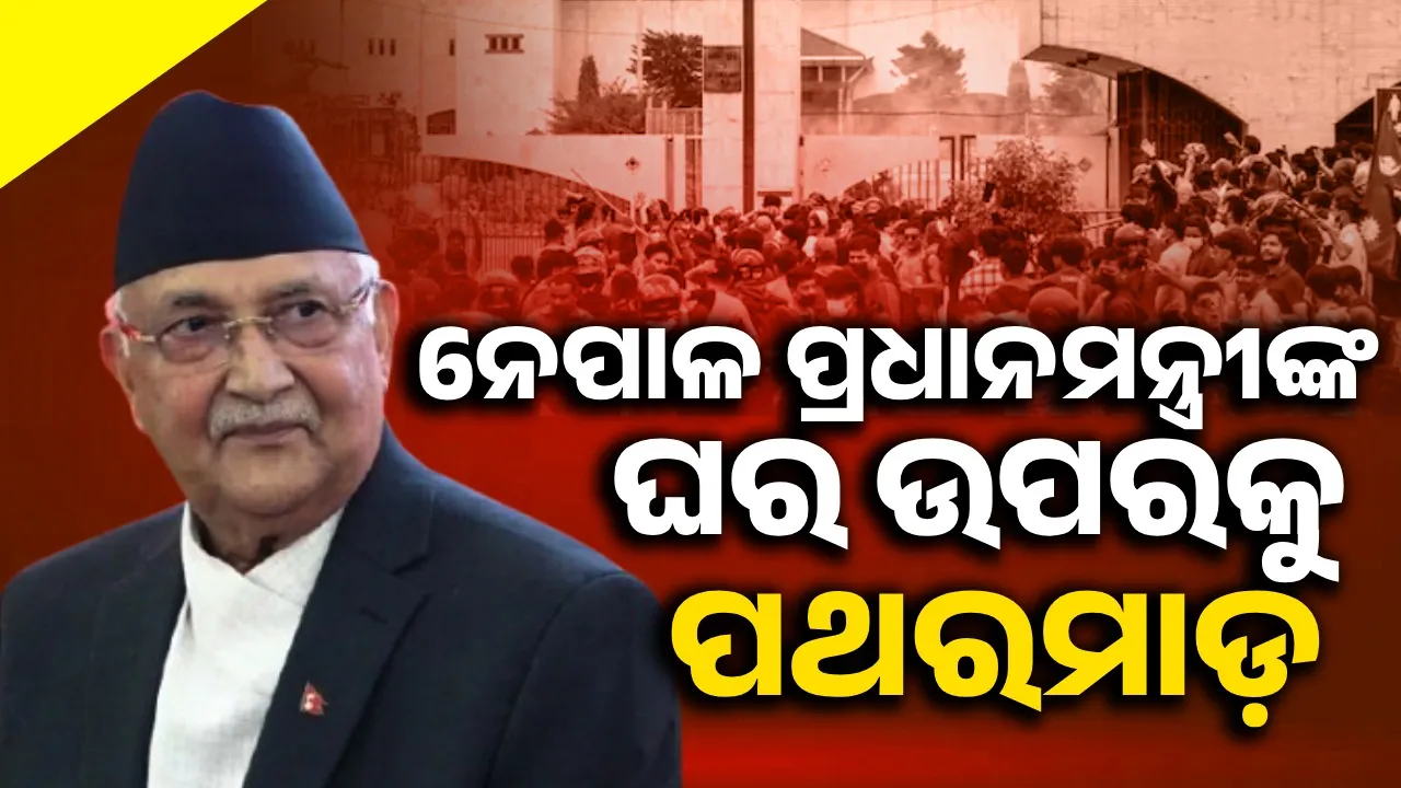  ନେପାଳ ପ୍ରଧାନମନ୍ତ୍ରୀଙ୍କ ଘର ଉପରକୁ ପଥରମାଡ଼