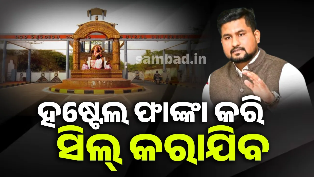  ହଷ୍ଟେଲ ଫାଙ୍କା କରି ସିଲ୍‌ କରାଯିବ; ହଷ୍ଟେଲକୁ ଅଣଛାତ୍ରମୁକ୍ତ କରିବା ଉପରେ ଉଚ୍ଚ ଶିକ୍ଷାମନ୍ତ୍ରୀଙ୍କ ପ୍ରତିକ୍ରିୟା