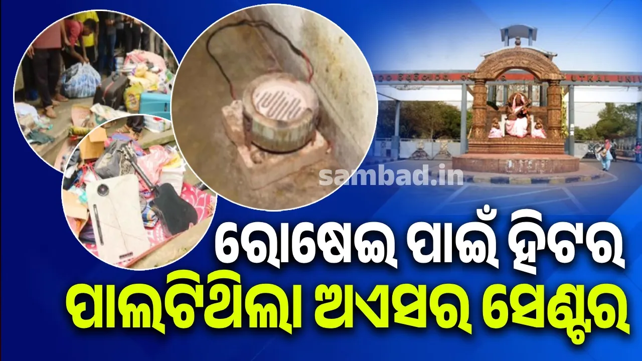  ମାଗଣାରେ ରାଜା ଭଳି ରହିବାର ପାଲଟିଥିଲା ଠିକଣା: ନା ମାନୁଥିଲେ ନିୟମ, ନା ଥିଲା କଟକଣା