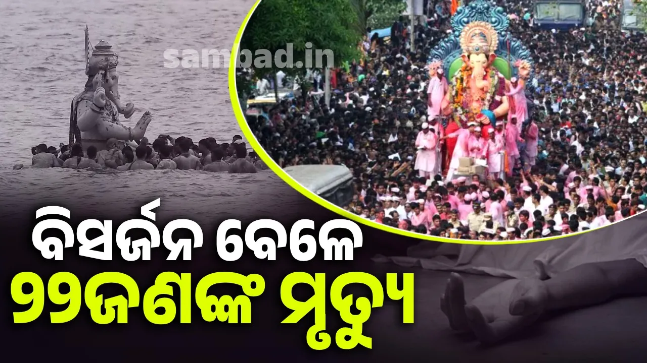  ପ୍ରଭୁ ଶ୍ରୀଗଣେଶଙ୍କ ମୂର୍ତ୍ତି ବିସର୍ଜନ ବେଳେ ଚାଲିଗଲା ୨୨ଜଣଙ୍କ ଜୀବନ, ଚୋରି ହେଲା ୧୦୦ଟି ମୋବାଇଲ୍