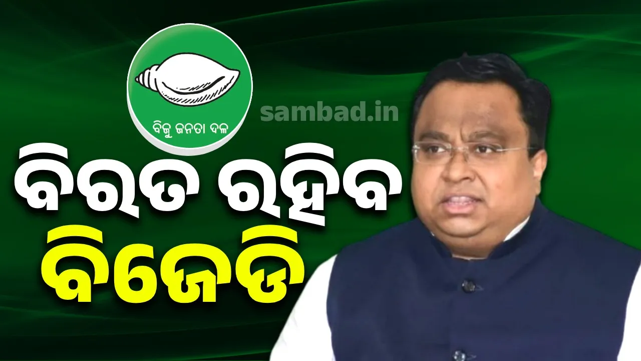 ଉପରାଷ୍ଟ୍ରପତି ନିର୍ବାଚନରେ ବିଜେଡି ମତଦାନରୁ ବିରତ ରହିବ