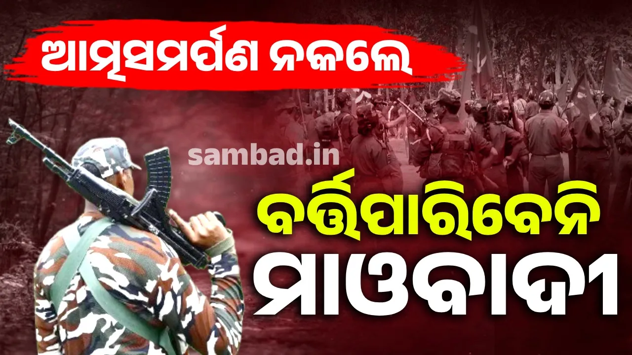  ପ୍ରସ୍ତୁତି ଜାରି: ଅକ୍ଟୋବରରୁ ମାଓବାଦୀଙ୍କ ବିରୋଧରେ ବଡ଼ଧରରଣ  ଅଭିଯାନ!