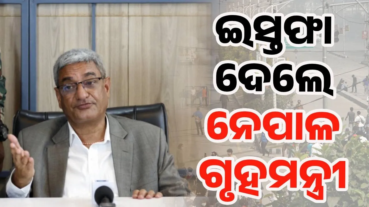  ନେପାଳ ସ୍ଥିତି ଅଣାୟତ୍ତ, ୨୧ ମୃତ,  ଇସ୍ତଫା ଦେଲେ ଗୃହମନ୍ତ୍ରୀ