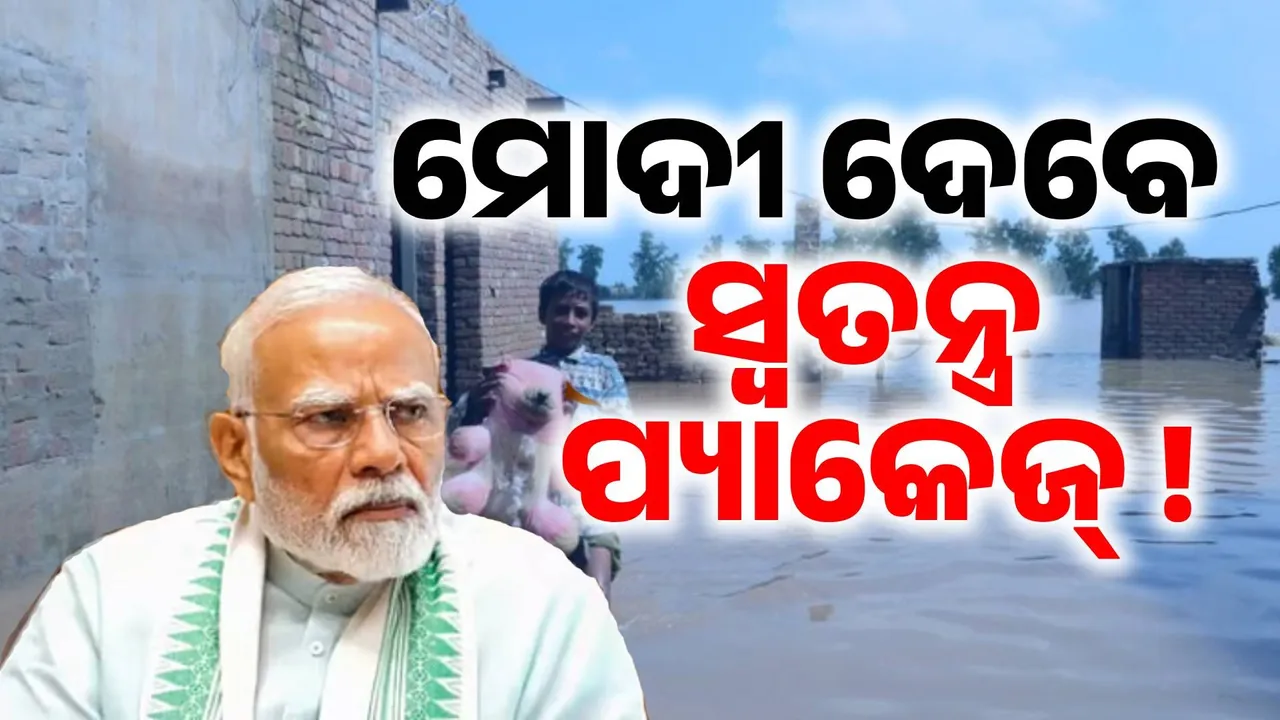  ଆସନ୍ତାକାଲି ପଞ୍ଜାବ ଓ ହିମାଚଳ ପ୍ରଦେଶ ଯିବେ ପ୍ରଧାନମନ୍ତ୍ରୀ… ବନ୍ୟା ପ୍ରଭାବିତ ଅଞ୍ଚଳ ବୁଲି ସ୍ଥିତି ସମୀକ୍ଷା କରିବେ