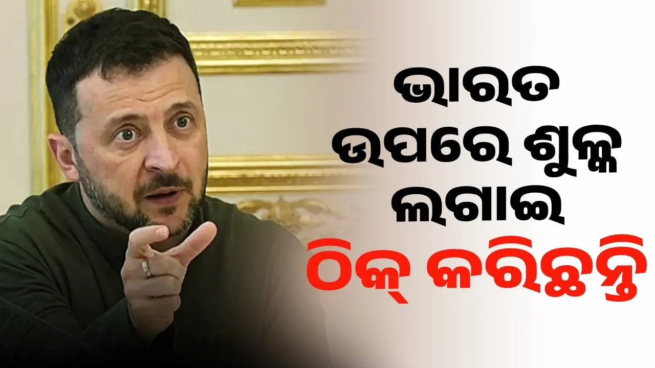  ଭାରତ ଉପରେ ଶୁଳ୍କ ଲଗାଇ ଠିକ କରିଛନ୍ତି : ଜେଲେନସ୍କି
