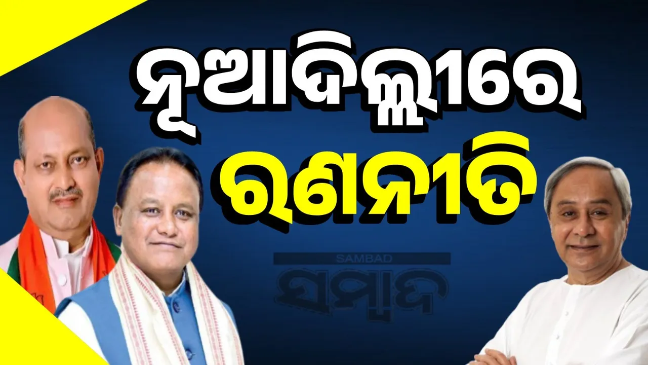  ଉପରାଷ୍ଟ୍ରପତି ନିର୍ବାଚନ:  ନୂଆ ରାଜନୈତିକ ସମୀକରଣ ସୃଷ୍ଟି ହେବ କି?