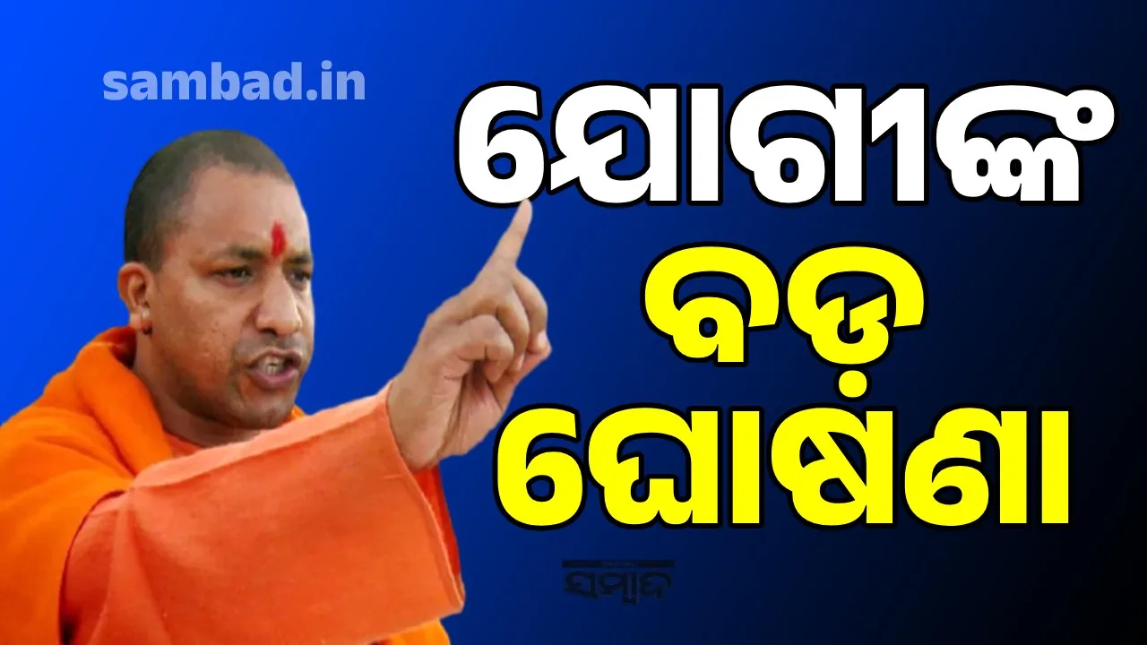  ବନ୍ୟା ପ୍ରଭାବିତ ଚାଷୀଙ୍କ ପାଇଁ ଯୋଗୀଙ୍କ ବଡ଼ ଘୋଷଣା