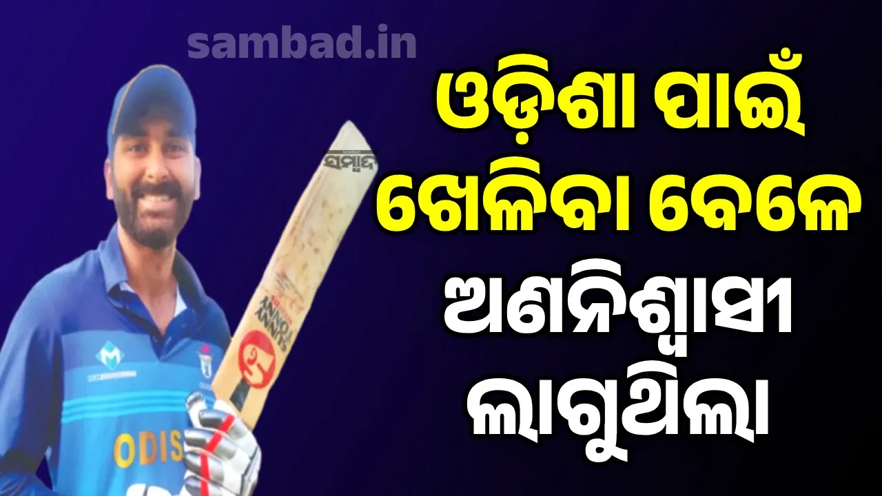  ‘ଓଡ଼ିଶା ପାଇଁ ଖେଳିବା ବେଳେ ଅଣନିଶ୍ବାସୀ ଲାଗୁଥିଲା’