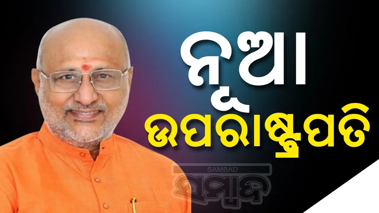  ସିପି ରାଧାକ୍ରିଷ୍ଣନ ଭାରତର ନୂଆ ଉପରାଷ୍ଟ୍ରପତି
