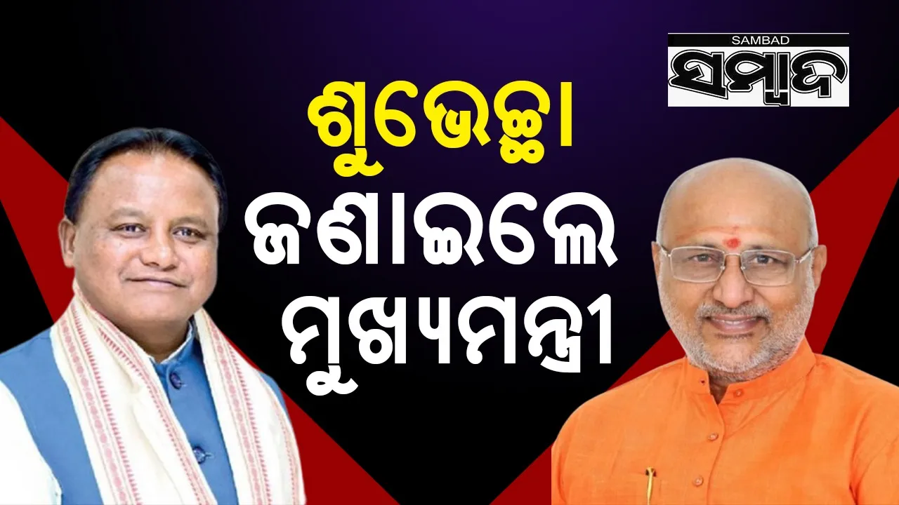  ନବନିର୍ବାଚିତ ଉପରାଷ୍ଟ୍ରପତିଙ୍କୁ ଅଭିନନ୍ଦନ ଜଣାଇଲେ ମୁଖ୍ୟମନ୍ତ୍ରୀ