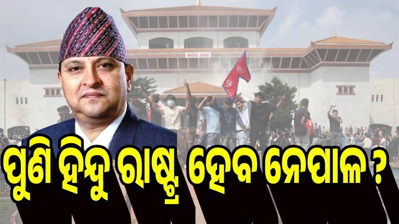  ପୁଣି ହିନ୍ଦୁ ରାଷ୍ଟ୍ର ହେବ ନେପାଳ?