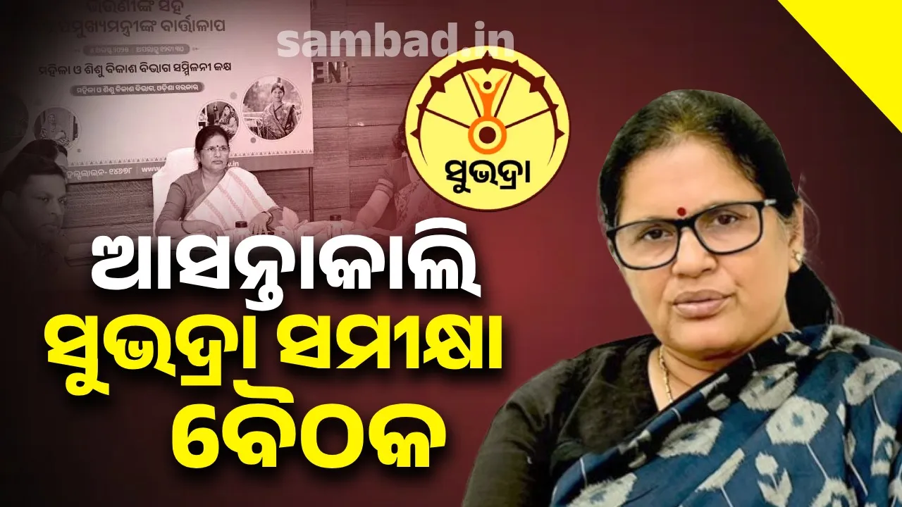  ‘ସୁଭଦ୍ରା’ ଯୋଜନାରୁ ବାଦ ପଡ଼ିଥିବା ହିତାଧିକାରୀଙ୍କୁ ଯୋଡ଼ିବା ନେଇ କାଲି ନିଷ୍ପତ୍ତି